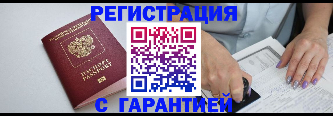 прописка для работы в Армавире